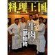 料理王国 2016年 12月号 [雑誌]