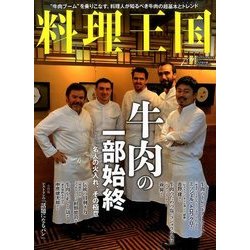 料理王国 2016年 12月号 [雑誌]