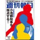 週刊朝日 2016年 11/11号 [雑誌]