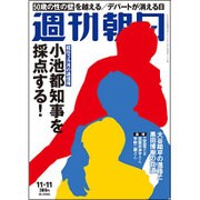 週刊朝日 2016年 11/11号 [雑誌]