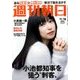 週刊朝日 2016年 11/18号 [雑誌]