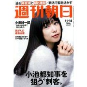 週刊朝日 2016年 11/18号 [雑誌]