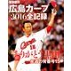 週刊朝日増刊 広島カープ 2016 全記録 2016年 11/16号 [雑誌]