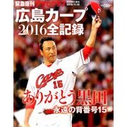 週刊朝日増刊 広島カープ 2016 全記録 2016年 11/16号 [雑誌]