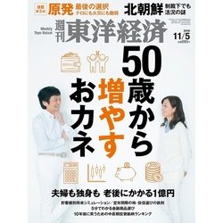 週刊 東洋経済 2016年 11/5号 [雑誌]