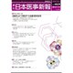 日本医事新報 2016年 11/12号 No.4829 [雑誌]