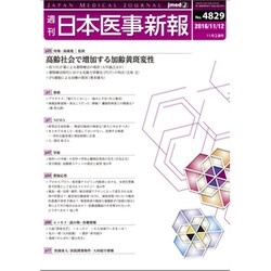 日本医事新報 2016年 11/12号 No.4829 [雑誌]