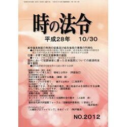 時の法令 2016年 10月号 No.2012 [雑誌]