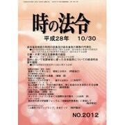 時の法令 2016年 10月号 No.2012 [雑誌]