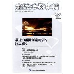 金融法務事情 2016年 11/10号 [雑誌]