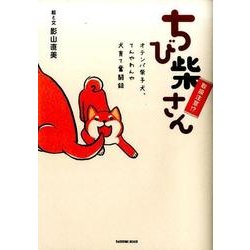 ちび柴さん（仮） [ムックその他]
