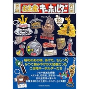 日本お土産キーホルダー大全（仮） [ムックその他]