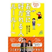 お金に好かれる人のルール！―貯める達人使う達人が教える [単行本]