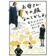 お母さん、その服なんとかして [単行本]