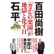 「カエルの楽園」が「地獄」と化したとき [単行本]