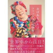 おばあちゃんはファッションモデル [単行本]