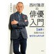 西村雅彦俳優入門 （DVD付き） [単行本]