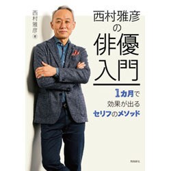 西村雅彦俳優入門 （DVD付き） [単行本]