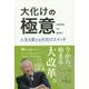 大化けの極意―人生を変える大化けスイッチ(静岡産業大学オオバケBOOKS) [単行本]