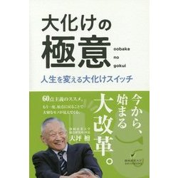大化けの極意―人生を変える大化けスイッチ(静岡産業大学オオバケBOOKS) [単行本]