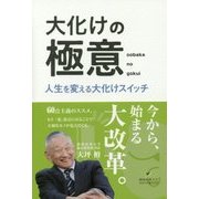大化けの極意―人生を変える大化けスイッチ(静岡産業大学オオバケBOOKS) [単行本]