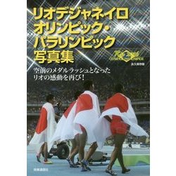 リオデジャネイロオリンピック・パラリンピック写真集 [単行本]