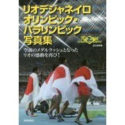 リオデジャネイロオリンピック・パラリンピック写真集 [単行本]