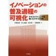 イノベーションの普及過程の可視化―テキストマイニングを用いたクチコミ分析 [単行本]
