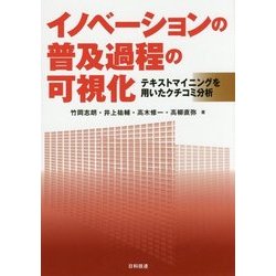 イノベーションの普及過程の可視化―テキストマイニングを用いたクチコミ分析 [単行本]
