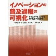 イノベーションの普及過程の可視化―テキストマイニングを用いたクチコミ分析 [単行本]