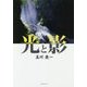 光と影 [単行本]