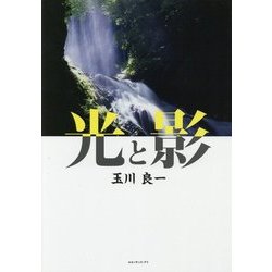 光と影 [単行本]