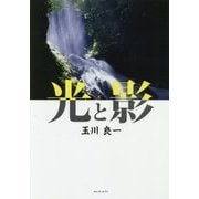 光と影 [単行本]