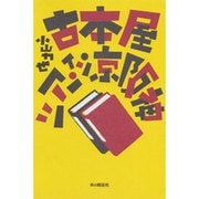 古本屋ツアー・イン・京阪神 [単行本]