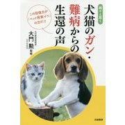 続々と届く犬猫のガン・難病からの生還の声 [単行本]