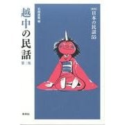 越中の民話 第2集（日本の民話 新版 55） [全集叢書]