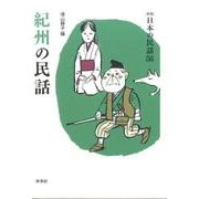 紀州の民話（日本の民話 新版 56） [全集叢書]