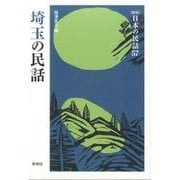 埼玉の民話（日本の民話 新版 57） [全集叢書]