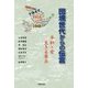 団塊世代からの伝言―平和・愛 生きる原点 [単行本]