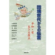 団塊世代からの伝言―平和・愛 生きる原点 [単行本]