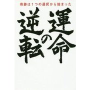 運命の逆転―奇跡は1つの選択から始まった [単行本]