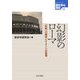 幻影のローマ―“伝統"の継承とイメージの変容(シリーズ歴史学の現在〈11〉) [単行本]