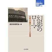 幻影のローマ―“伝統"の継承とイメージの変容(シリーズ歴史学の現在〈11〉) [単行本]