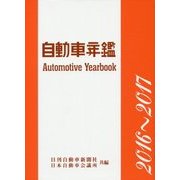 自動車年鑑〈2016-2017年版〉 [事典辞典]
