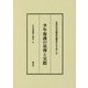 少年保護の法理と実際(日本の司法福祉の源流をたずねて〈4〉) [全集叢書]