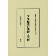少年保護の法理と実際(日本の司法福祉の源流をたずねて〈4〉) [全集叢書]