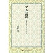 アル語録―宇宙存在からのメッセージ [単行本]