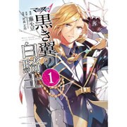 マクロスΔ黒き翼の白騎士 1（IDコミックス ZERO-SUMコミックス） [コミック]