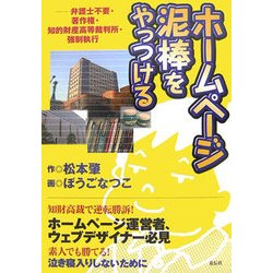 ホームページ泥棒をやっつける―弁護士不要・著作権・知的財産高等裁判所・強制執行 [単行本]