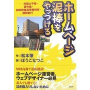 ホームページ泥棒をやっつける―弁護士不要・著作権・知的財産高等裁判所・強制執行 [単行本]
